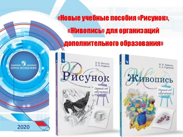 «Новые учебные пособия «Рисунок», «Живопись» для организаций дополнительного образования» 2020