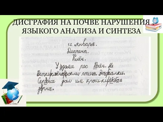 ДИСГРАФИЯ НА ПОЧВЕ НАРУШЕНИЯ ЯЗЫКОГО АНАЛИЗА И СИНТЕЗА