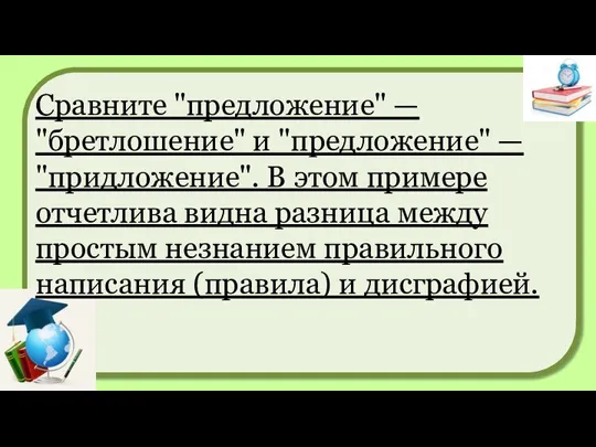 Сравните "предложение" — "бретлошение" и "предложение" — "придложение". В этом примере отчетлива