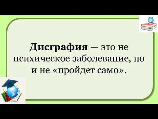 Дисграфия — это не психическое заболевание, но и не «пройдет само».