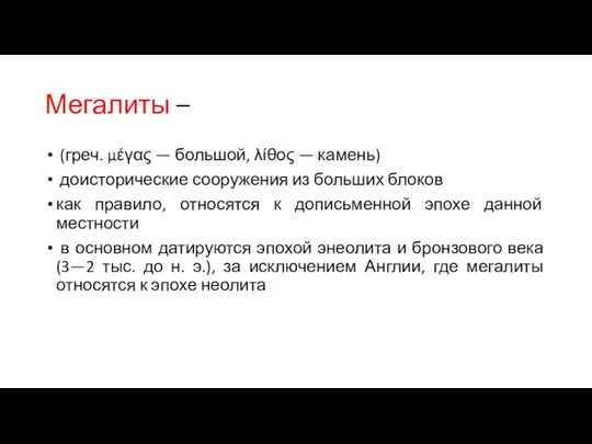 Мегалиты – (греч. μέγας — большой, λίθος — камень) доисторические сооружения из