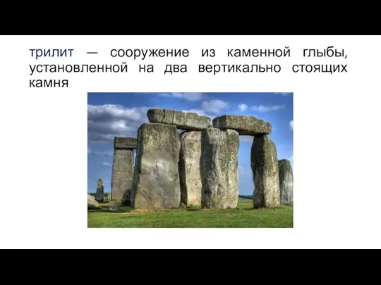 трилит — сооружение из каменной глыбы, установленной на два вертикально стоящих камня