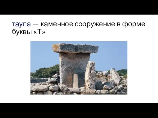 таула — каменное сооружение в форме буквы «Т»