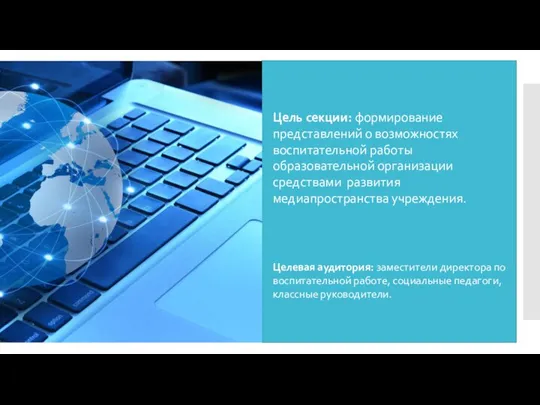 Цель секции: формирование представлений о возможностях воспитательной работы образовательной организации средствами развития