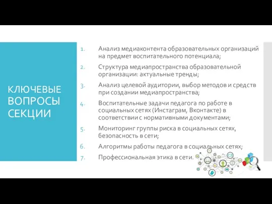 КЛЮЧЕВЫЕ ВОПРОСЫ СЕКЦИИ Анализ медиаконтента образовательных организаций на предмет воспитательного потенциала; Структура