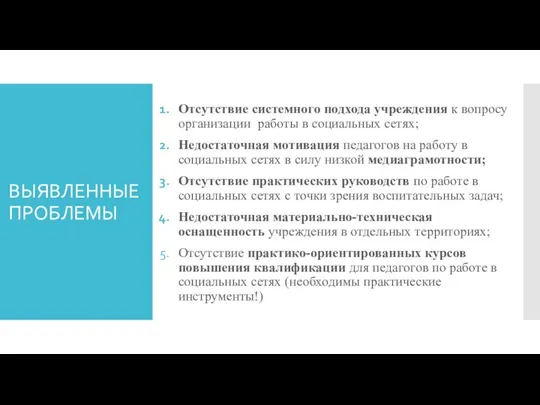 ВЫЯВЛЕННЫЕ ПРОБЛЕМЫ Отсутствие системного подхода учреждения к вопросу организации работы в социальных