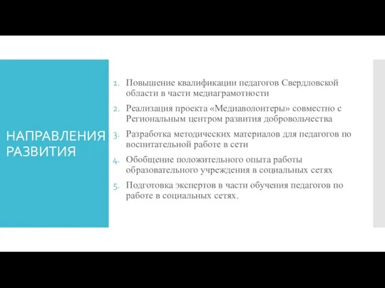 НАПРАВЛЕНИЯ РАЗВИТИЯ Повышение квалификации педагогов Свердловской области в части медиаграмотности Реализация проекта