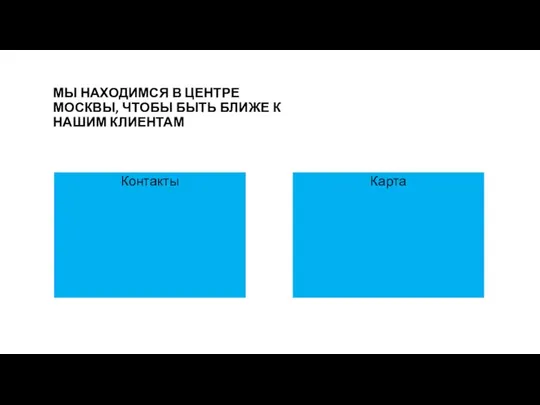 МЫ НАХОДИМСЯ В ЦЕНТРЕ МОСКВЫ, ЧТОБЫ БЫТЬ БЛИЖЕ К НАШИМ КЛИЕНТАМ Карта Контакты