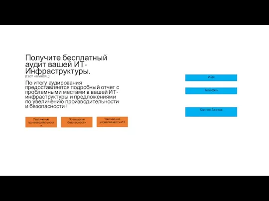 Телефон Кнопка Заявка Имя Получите бесплатный аудит вашей ИТ-Инфраструктуры. (тест на месяц)