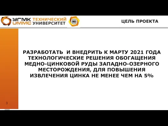 ЦЕЛЬ ПРОЕКТА РАЗРАБОТАТЬ И ВНЕДРИТЬ К МАРТУ 2021 ГОДА ТЕХНОЛОГИЧЕСКИЕ РЕШЕНИЯ ОБОГАЩЕНИЯ