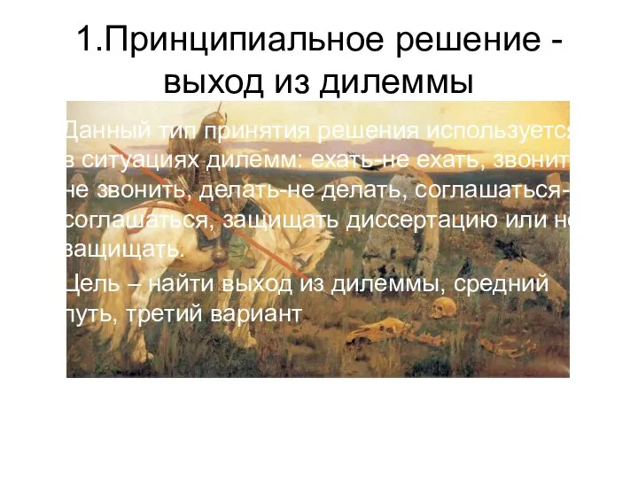 1.Принципиальное решение -выход из дилеммы Данный тип принятия решения используется в ситуациях