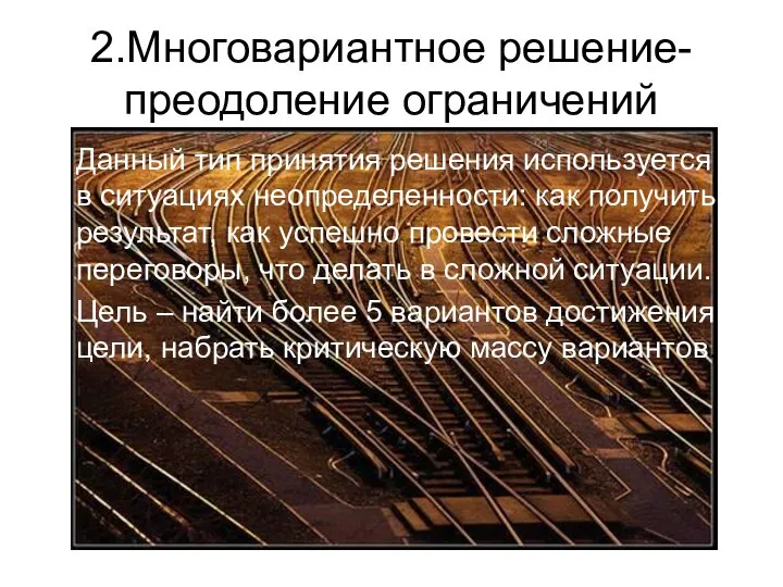 2.Многовариантное решение-преодоление ограничений Данный тип принятия решения используется в ситуациях неопределенности: как