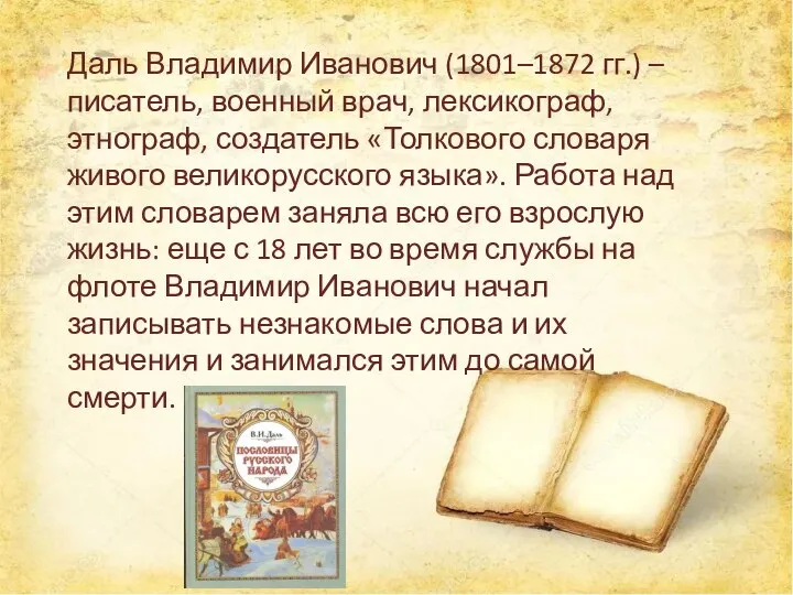 Даль Владимир Иванович (1801–1872 гг.) – писатель, военный врач, лексикограф, этнограф, создатель