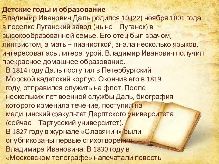 Детские годы и образование Владимир Иванович Даль родился 10 (22) ноября 1801