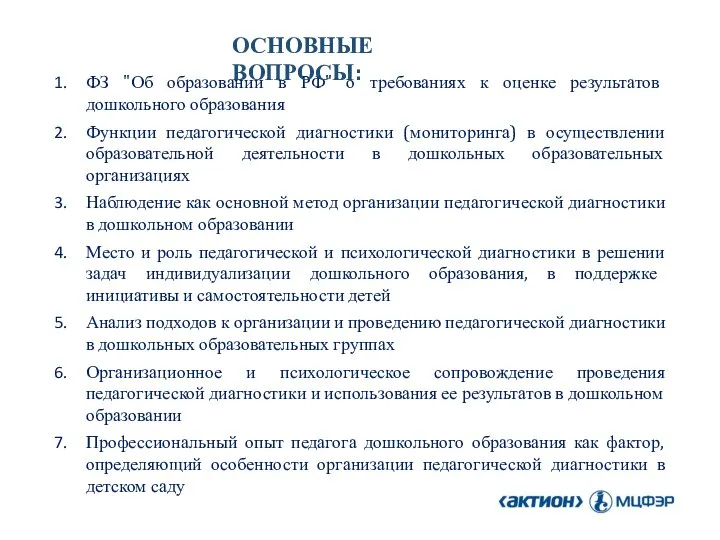 ФЗ "Об образовании в РФ" о требованиях к оценке результатов дошкольного образования