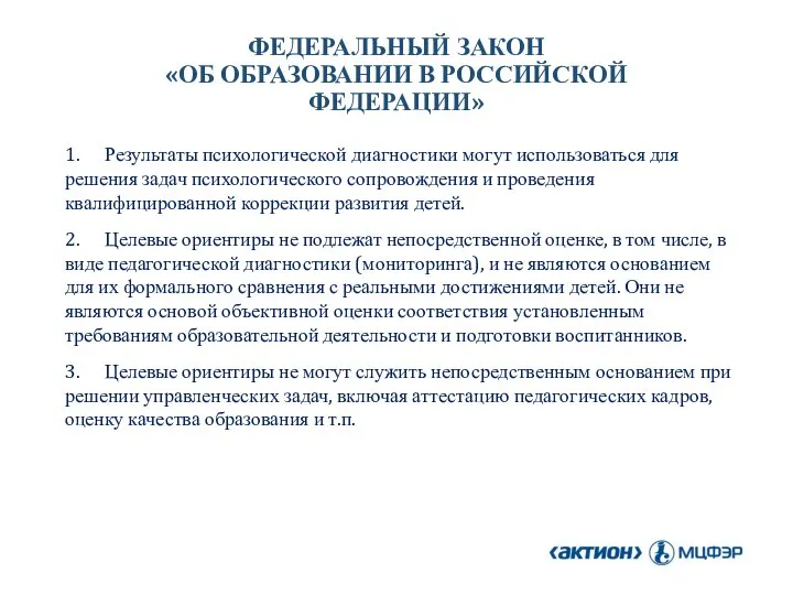 1. Результаты психологической диагностики могут использоваться для решения задач психологического сопровождения и