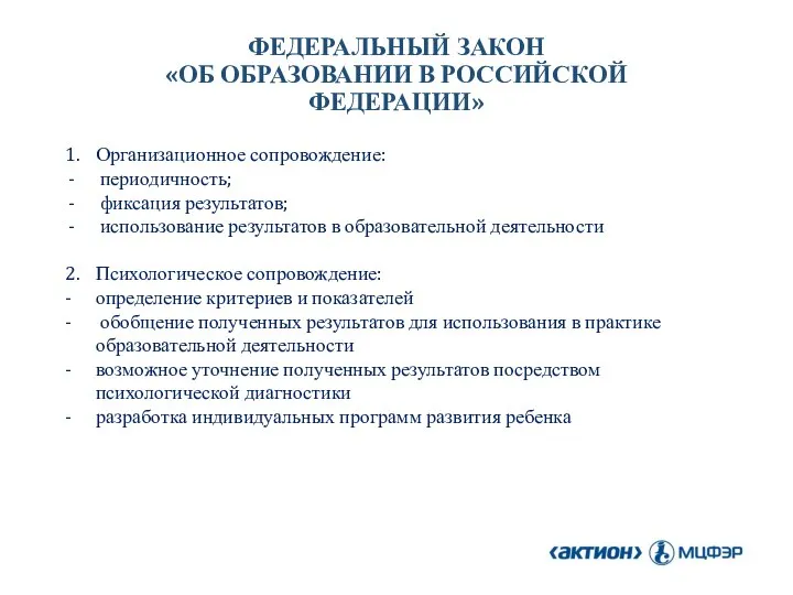 1. Организационное сопровождение: периодичность; фиксация результатов; использование результатов в образовательной деятельности 2.