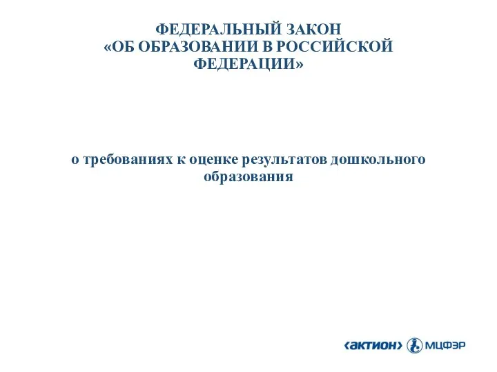 ФЕДЕРАЛЬНЫЙ ЗАКОН «ОБ ОБРАЗОВАНИИ В РОССИЙСКОЙ ФЕДЕРАЦИИ» о требованиях к оценке результатов дошкольного образования