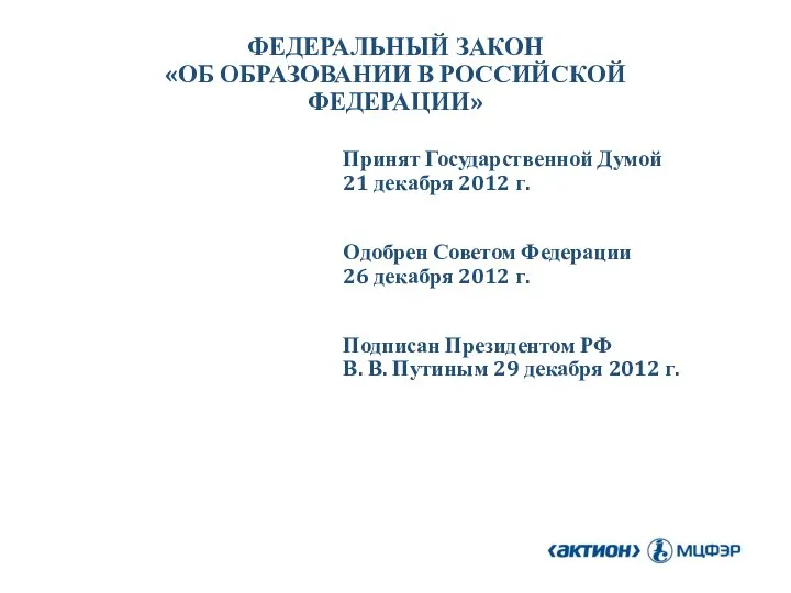 Принят Государственной Думой 21 декабря 2012 г. Одобрен Советом Федерации 26 декабря