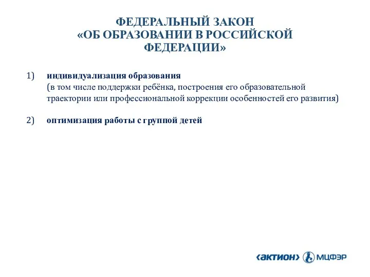 1) индивидуализация образования (в том числе поддержки ребёнка, построения его образовательной траектории