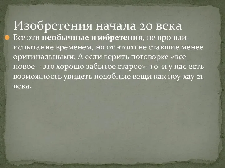 Все эти необычные изобретения, не прошли испытание временем, но от этого не