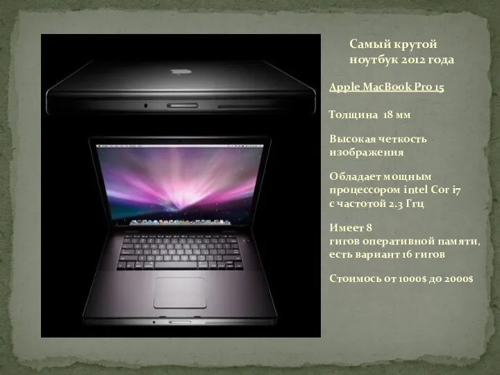 Apple MacBook Pro 15 Толщина 18 мм Высокая четкость изображения Обладает мощным