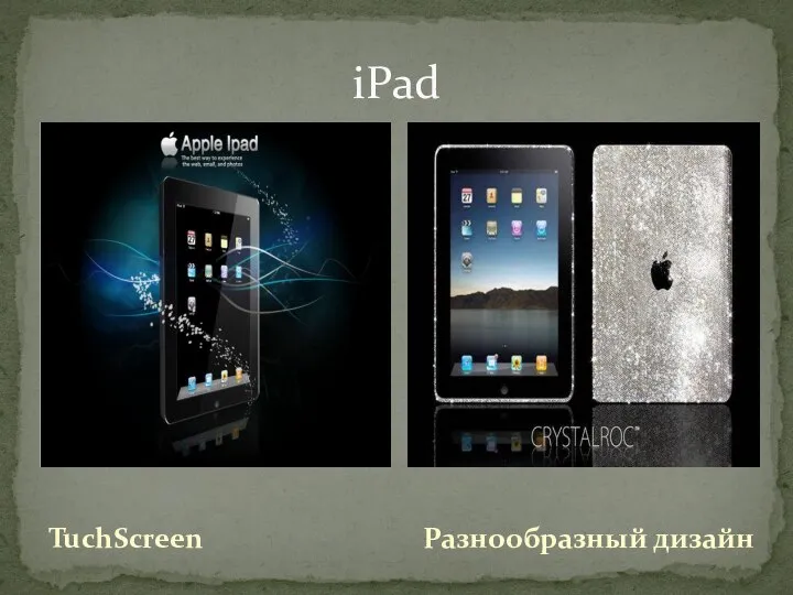 TuchScreen iPad Разнообразный дизайн