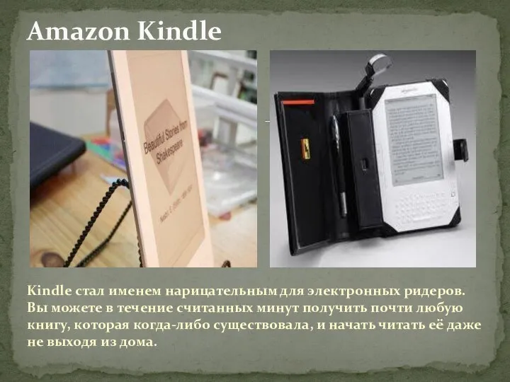 Amazon Kindle Kindle стал именем нарицательным для электронных ридеров. Вы можете в