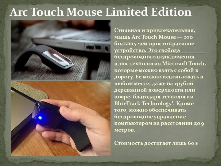 Arc Touch Mouse Limited Edition Стильная и привлекательная, мышь Arc Touch Mouse