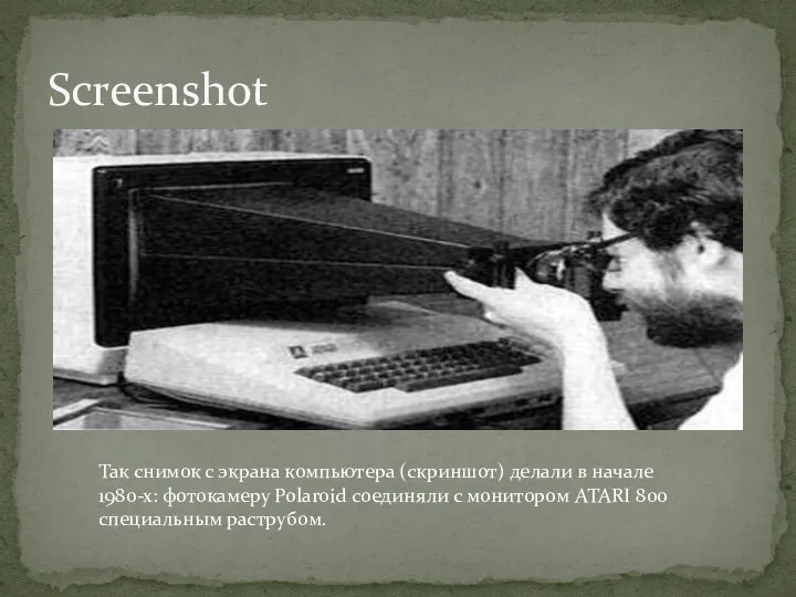 Screenshot Так снимок с экрана компьютера (скриншот) делали в начале 1980-х: фотокамеру