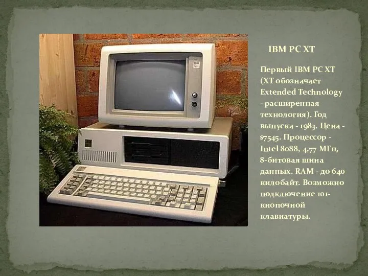Первый IBM PC XT (XT обозначает Extended Technology - расширенная технология). Год