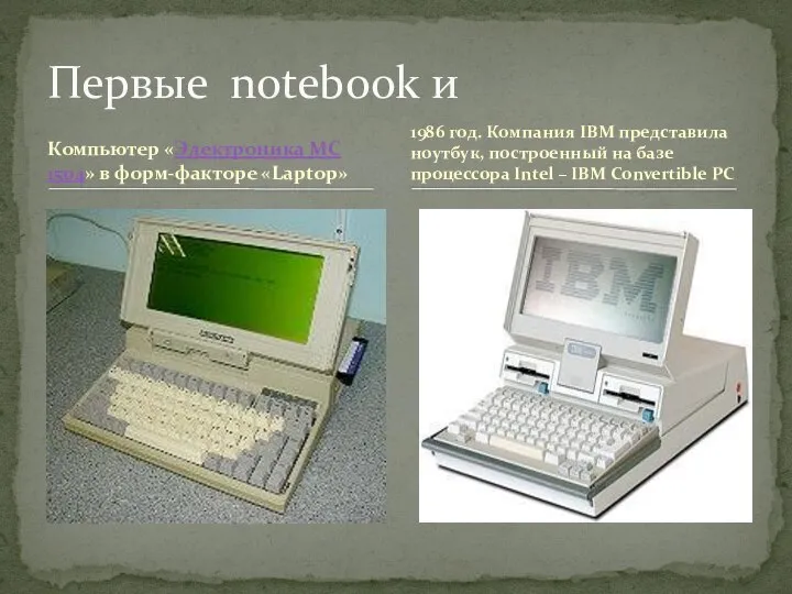 Компьютер «Электроника МС 1504» в форм-факторе «Laptop» Первые notebook и 1986 год.