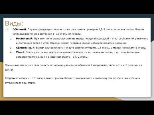 Виды: Обычный: Первая колодка располагается на расстоянии примерно 1,5-2 стопы от линии