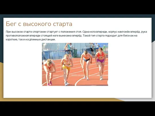 Бег с высокого старта При высоком старте спортсмен стартует с положения стоя.