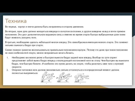 Техника Во-первых, корпус и плечи должны быть направлены в сторону движения. Во-вторых,