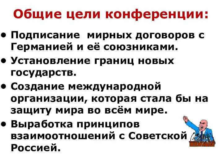 Общие цели конференции: Подписание мирных договоров с Германией и её союзниками. Установление