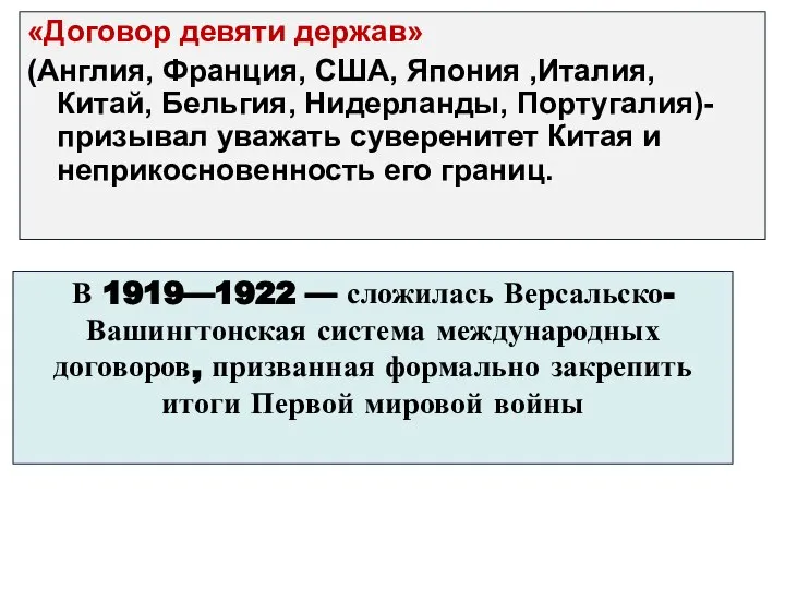 «Договор девяти держав» (Англия, Франция, США, Япония ,Италия, Китай, Бельгия, Нидерланды, Португалия)-