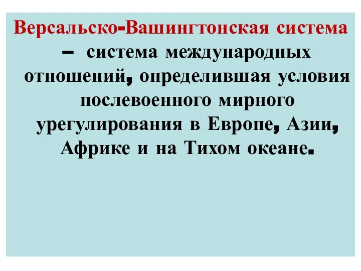 Версальско-Вашингтонская система – система международных отношений, определившая условия послевоенного мирного урегулирования в