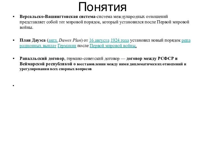 Понятия Версальско-Вашингтонская система-система международных отношений представляет собой тот мировой порядок, который установился