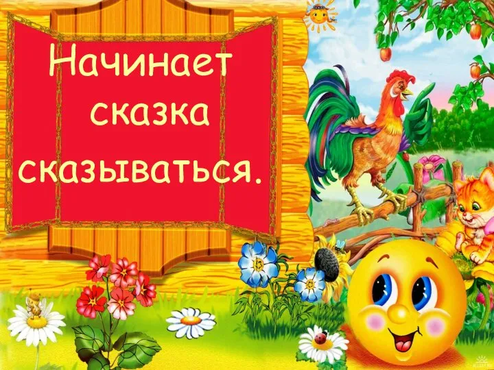 Начинает сказка сказываться.