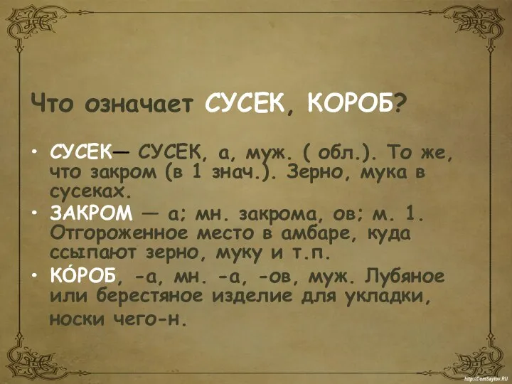 Что означает СУСЕК, КОРОБ? СУСЕК— СУСЕК, а, муж. ( обл.). То же,