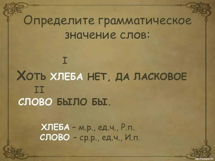 Определите грамматическое значение слов: I ХОТЬ ХЛЕБА НЕТ, ДА ЛАСКОВОЕ II СЛОВО