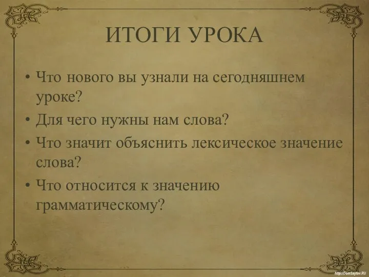 ИТОГИ УРОКА Что нового вы узнали на сегодняшнем уроке? Для чего нужны