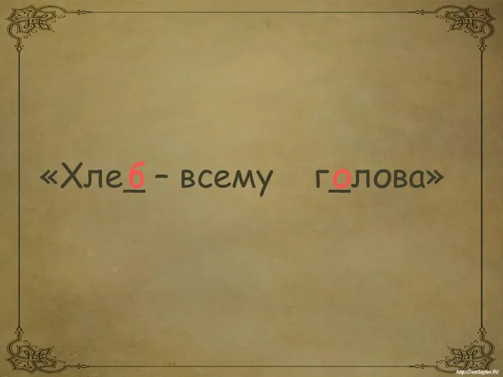 «Хле_ – всему г_лова» б о