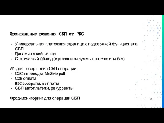 Фронтальные решения СБП от РБС Универсальная платежная страница с поддержкой функционала СБП