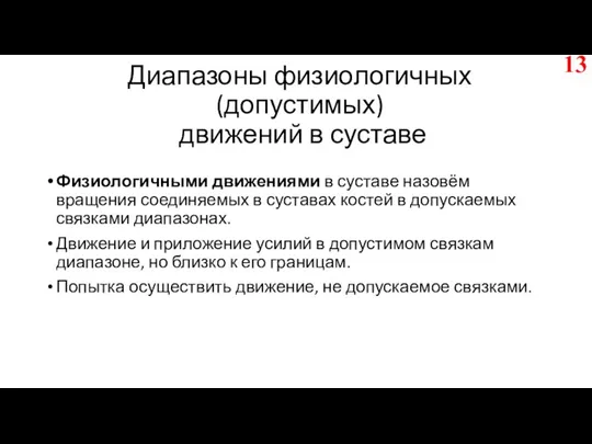 Диапазоны физиологичных (допустимых) движений в суставе Физиологичными движениями в суставе назовём вращения