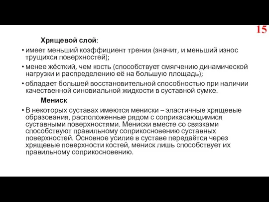 Хрящевой слой: имеет меньший коэффициент трения (значит, и меньший износ трущихся поверхностей);