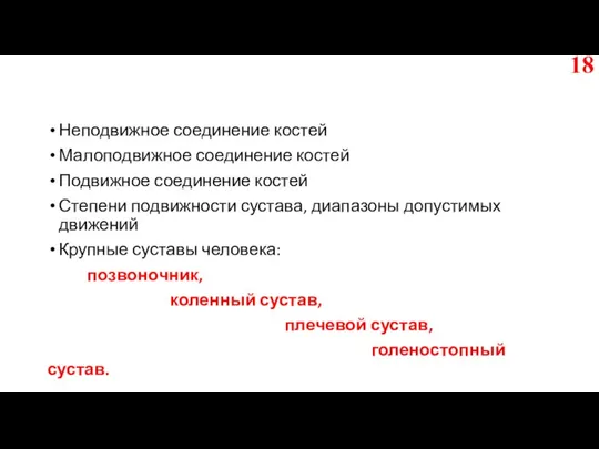 Неподвижное соединение костей Малоподвижное соединение костей Подвижное соединение костей Степени подвижности сустава,