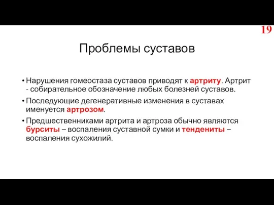 Проблемы суставов Нарушения гомеостаза суставов приводят к артриту. Артрит - собирательное обозначение