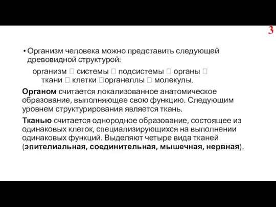 Организм человека можно представить следующей древовидной структурой: организм ? системы ? подсистемы